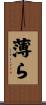 薄ら Scroll