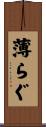 薄らぐ Scroll