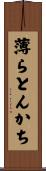 薄らとんかち Scroll