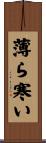 薄ら寒い Scroll