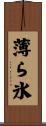 薄ら氷 Scroll