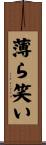 薄ら笑い Scroll