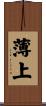 薄上 Scroll