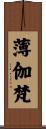 薄伽梵 Scroll