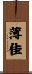 薄佳 Scroll
