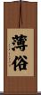 薄俗 Scroll