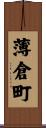 薄倉町 Scroll