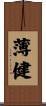 薄健 Scroll