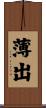 薄出 Scroll