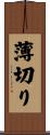 薄切り Scroll