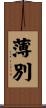 薄別 Scroll