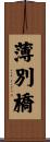 薄別橋 Scroll