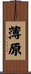 薄原 Scroll