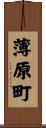薄原町 Scroll