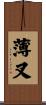 薄叉 Scroll