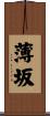 薄坂 Scroll
