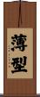 薄型 Scroll