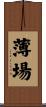 薄場 Scroll