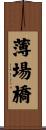 薄場橋 Scroll