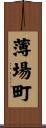 薄場町 Scroll
