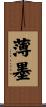 薄墨 Scroll