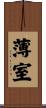 薄室 Scroll