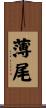 薄尾 Scroll