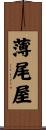 薄尾屋 Scroll