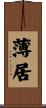 薄居 Scroll