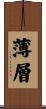 薄層 Scroll