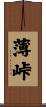 薄峠 Scroll
