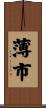 薄市 Scroll