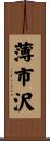 薄市沢 Scroll