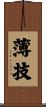 薄技 Scroll
