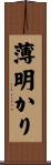 薄明かり Scroll