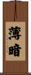 薄暗 Scroll