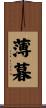薄暮 Scroll