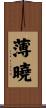 薄曉 Scroll
