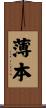 薄本 Scroll