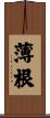 薄根 Scroll