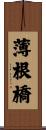 薄根橋 Scroll