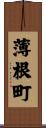 薄根町 Scroll