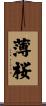 薄桜 Scroll