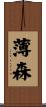 薄森 Scroll