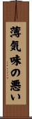 薄気味の悪い Scroll