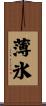 薄氷 Scroll