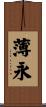 薄永 Scroll