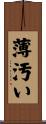 薄汚い Scroll