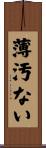 薄汚ない Scroll