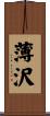薄沢 Scroll